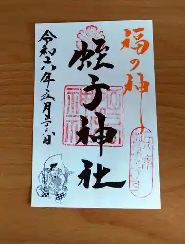 柳原蛭子神社（柳原えびす神社）の御朱印
