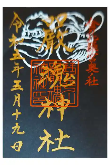 厳魂神社（金刀比羅宮奥社）の御朱印