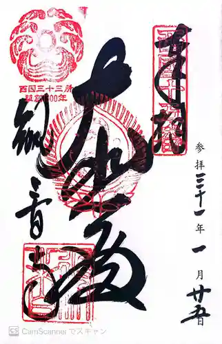 今熊野観音寺の御朱印