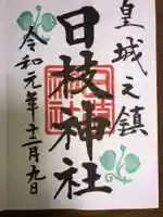 日枝神社の御朱印