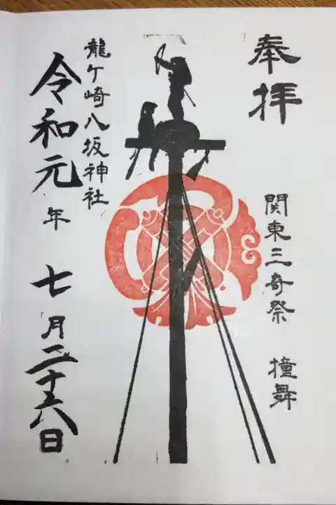 撞舞の限定御朱印。