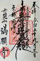 満願寺(京都府)