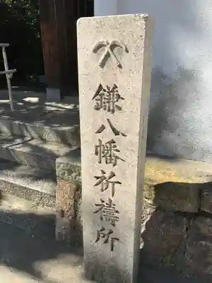 円珠庵（鎌八幡）の御朱印