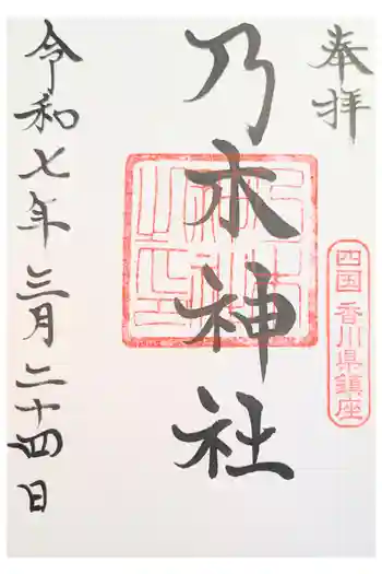 乃木神社の御朱印 2025年09月