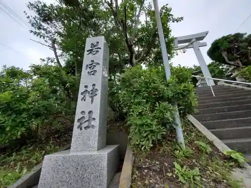 若宮神社(静岡県)