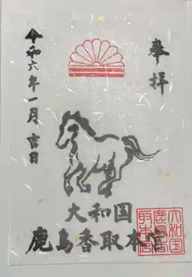 大和鹿島香取本宮