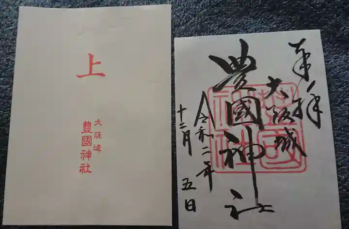 豊國神社の御朱印