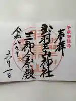 出羽神社(出羽三山神社)~三神合祭殿~の御朱印