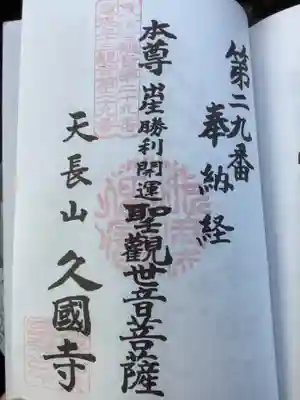 久国寺の御朱印