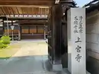 上宮寺(石川県)