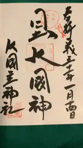 敷津松之宮　大国主神社(大阪府)