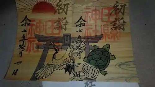 田縣神社の御朱印