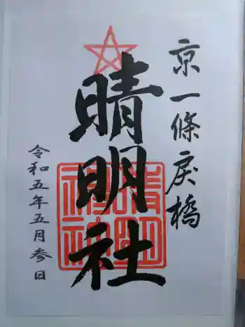晴明神社の御朱印 2023年05月