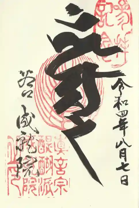 成就院の御朱印