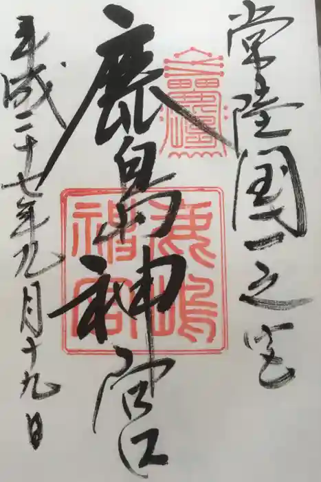 鹿島神宮の御朱印