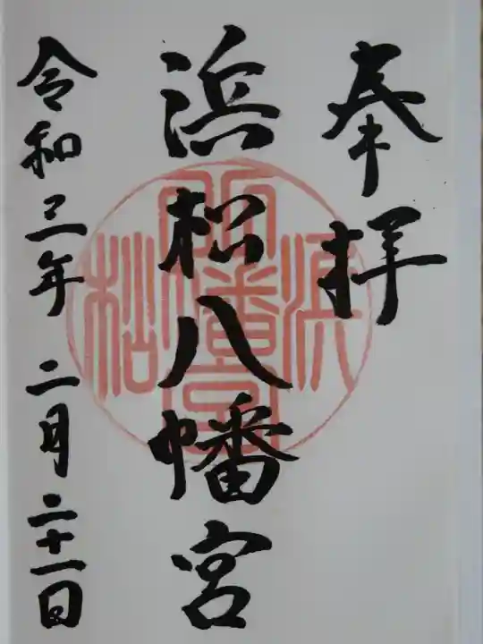 浜松八幡宮の御朱印