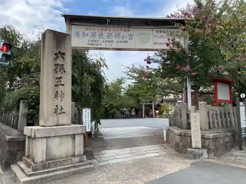 六孫王神社(京都府)
