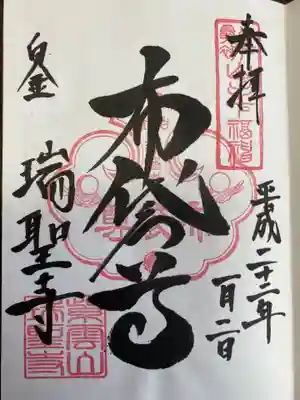 瑞聖寺〜布袋さま