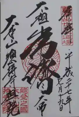 総持寺祖院の御朱印