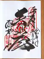 青岸渡寺の御朱印