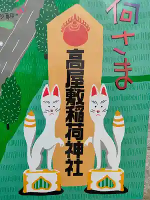 高屋敷稲荷神社(福島県)