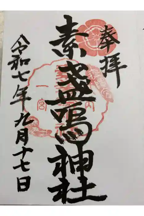 素盞嗚神社の御朱印