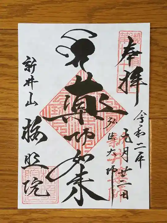 新井薬師(梅照院)の御朱印