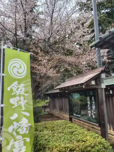 飯野八幡宮の{uncategorized: "未分類", other: "その他", undefined: "問題あり", building: "その他建物", grave: "お墓", sacred_gate: "鳥居", guardian: "狛犬", statue: "像", buddha: "仏像", history: "歴史", nature: "自然", garden: "庭園", animal: "動物", pagoda: "塔", temizu: "手水舎", mountain_gate: "山門・神門", sanctuary: "本殿・本堂", subordinate: "末社・摂社", art: "芸術", scenery: "景色", jizo: "地蔵", ema: "絵馬", goshuin: "御朱印", omikuji: "おみくじ", items: "授与品その他", amulet: "お守り", goshuincho: "御朱印帳", eats: "食事", festival: "お祭り", votive_dance: "神楽", shichigosan: "七五三参", wedding: "結婚式", experience: "体験その他", initially: "初詣", around: "周辺", anti_infection: "感染症対策"}
