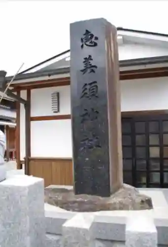 恵美須神社(三重県)