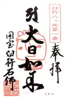 臼杵石仏の御朱印