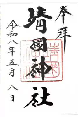 初めての御朱印!