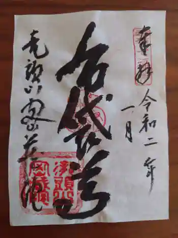 明王寺密蔵院の御朱印 2020年01月