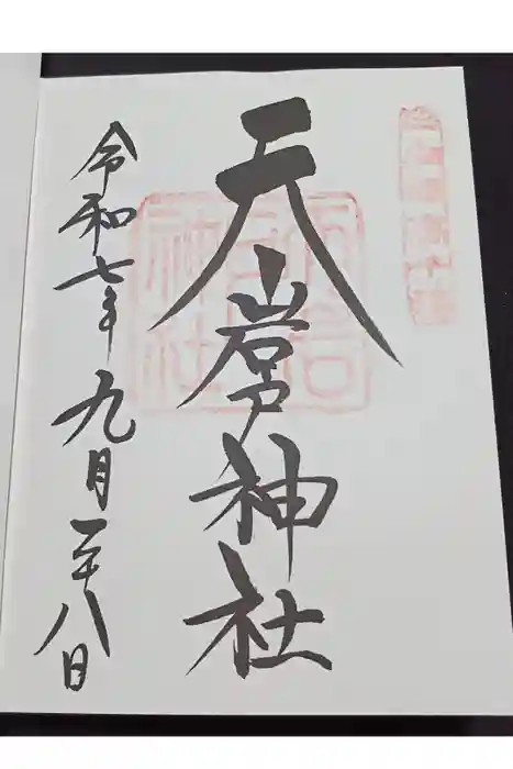 天岩戸神社の御朱印