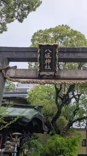海老江八坂神社(大阪府)