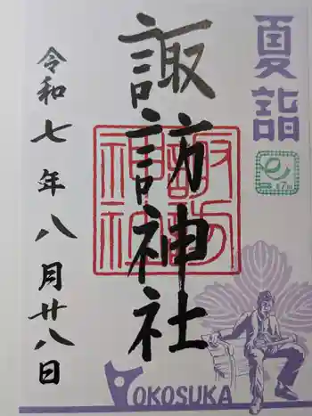 諏訪神社の御朱印 2025年08月