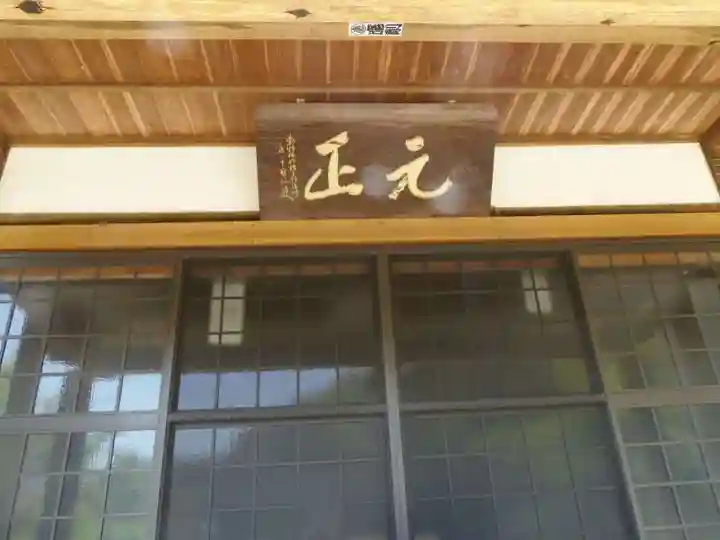 元正寺(山口県)