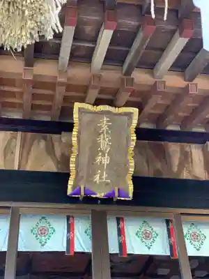 素鵞神社のその他建物