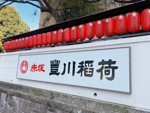 豊川稲荷東京別院のその他建物