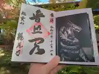 龍尾寺の御朱印