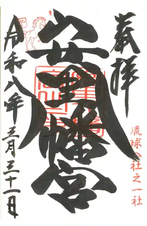 安里八幡宮の御朱印
