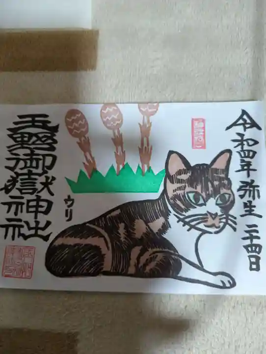 玉野御嶽神社の御朱印