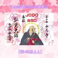 浄土宗 西念寺の御朱印