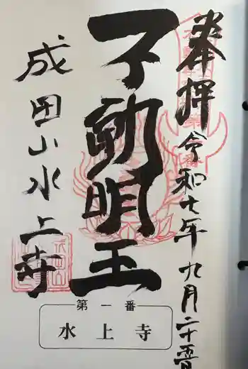 水上寺(成田山水上不動尊) の御朱印
