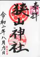 狭山神社の御朱印