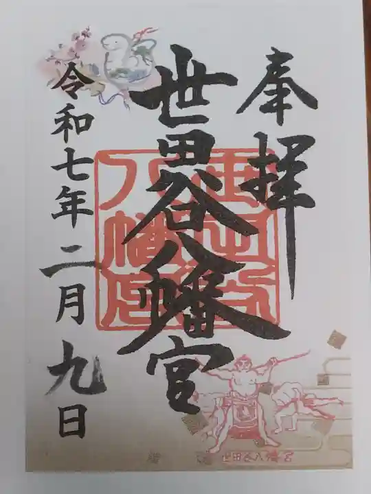 世田谷八幡宮の御朱印