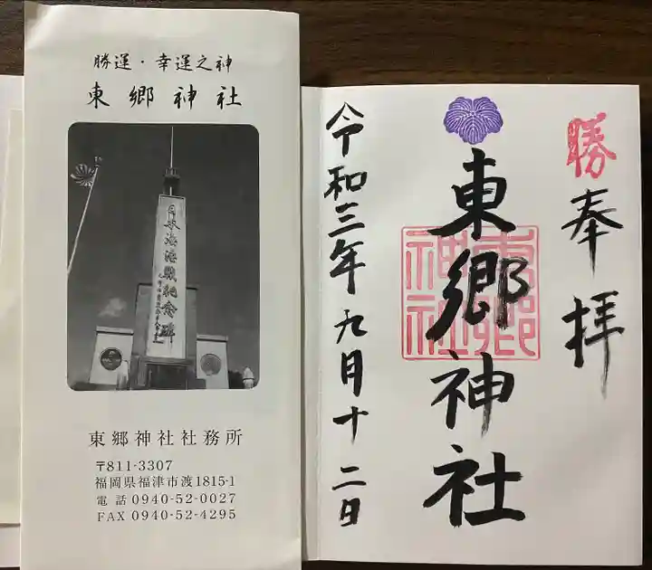 東郷神社(福岡県)