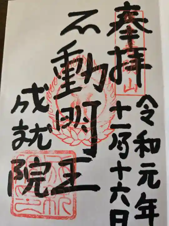 成就院の御朱印