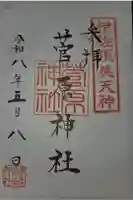 菅原神社 (伊佐須美天神)の御朱印