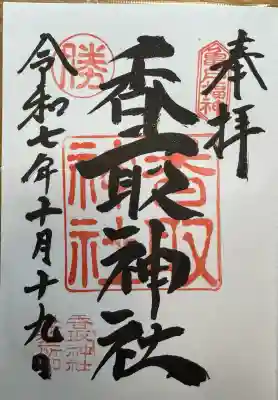 亀戸 香取神社(東京都)