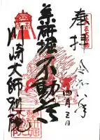 薬研堀不動院(川崎大師東京別院)の御朱印